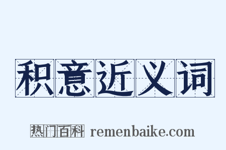 积意近义词是什么意思的图片